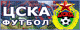 ЦСКА